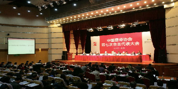 中國翻譯協會第七次會員代表大會會議現場.jpg