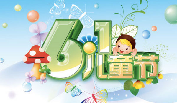 六一兒童節放假.jpg