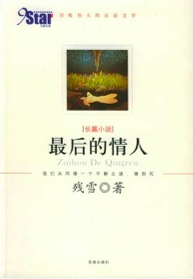 湘籍作家殘雪創作的《最后的情人》獲美國最佳翻譯圖書獎.jpg