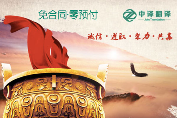 中譯杭州翻譯公司業內首推“免合同·零預付”信用服務.png