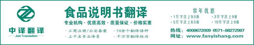 食品說明書翻譯,食品保質(zhì)說明翻譯,食品標(biāo)簽翻譯·杭州翻譯公司·寧波翻譯公司·溫州翻譯公司·臺州翻譯公司·金華翻譯公司·紹興翻譯公司·嘉興翻譯公司·湖州翻譯公司·義烏翻譯公司