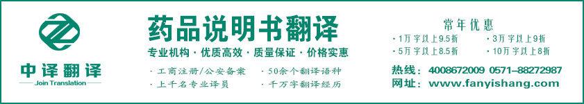 藥品說明書翻譯,藥品適應(yīng)癥翻譯·杭州翻譯公司·寧波翻譯公司·溫州翻譯公司·臺(tái)州翻譯公司·金華翻譯公司·紹興翻譯公司·嘉興翻譯公司·湖州翻譯公司·義烏翻譯公司