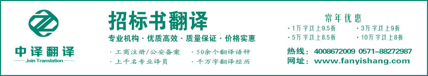 招標書翻譯,投標書翻譯·杭州中譯翻譯有限公司·杭州翻譯公司·寧波翻譯公司·溫州翻譯公司·臺州翻譯公司·金華翻譯公司·紹興翻譯公司·嘉興翻譯公司·湖州翻譯公司·義烏翻譯公司