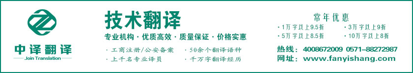 技術翻譯,技能翻譯,科技翻譯,杭州技術翻譯,杭州科技翻譯,技術翻譯公司,科技翻譯公司·杭州中譯翻譯有限公司·杭州翻譯公司·寧波翻譯公司·溫州翻譯公司·臺州翻譯公司·金華翻譯公司·紹興翻譯公司·嘉興翻譯公司·湖州翻譯公司·義烏翻譯公司