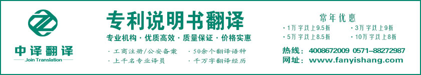 專利說明書翻譯,專利摘要翻譯,專利權利要求翻譯·杭州中譯翻譯有限公司·杭州翻譯公司·寧波翻譯公司·溫州翻譯公司·臺州翻譯公司·金華翻譯公司·紹興翻譯公司·嘉興翻譯公司·湖州翻譯公司·義烏翻譯公司