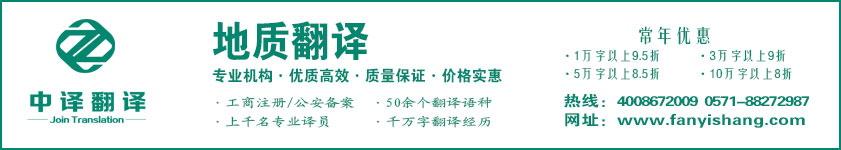 地質翻譯,勘察翻譯,測繪翻譯,杭州中譯翻譯有限公司,杭州翻譯公司,寧波翻譯公司,溫州翻譯公司,臺州翻譯公司,金華翻譯公司,紹興翻譯公司,嘉興翻譯公司,湖州翻譯公司,義烏翻譯公司