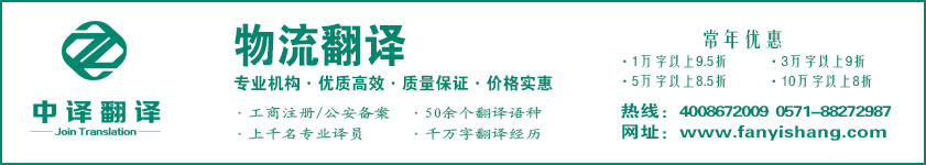 物流翻譯,運輸翻譯,航運翻譯,杭州物流翻譯,杭州運輸翻譯,杭州航運翻譯,物流翻譯公司,運輸翻譯公司,航運翻譯公司,杭州中譯翻譯有限公司,杭州翻譯公司,寧波翻譯公司,溫州翻譯公司,臺州翻譯公司,金華翻譯公司,紹興翻譯公司,嘉興翻譯公司,湖州翻譯公司,義烏翻譯公司