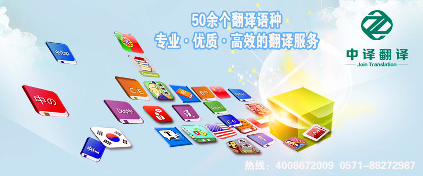 麗水龍泉翻譯公司,麗水龍泉翻譯機構,麗水龍泉翻譯社,杭州中譯翻譯有限公司
