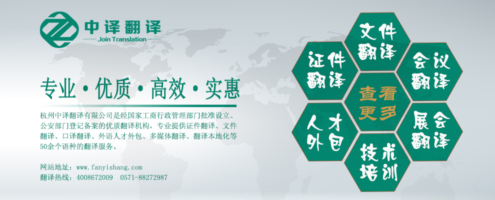 舟山普陀區(qū)翻譯公司,舟山普陀翻譯公司,舟山普陀區(qū)翻譯機構(gòu),舟山普陀區(qū)翻譯社,杭州中譯翻譯有限公司.jpg