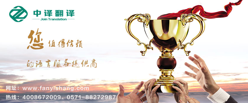 杭州翻譯公司,翻譯服務(wù),浙江翻譯公司,中譯翻譯,翻譯優(yōu)勢(shì),服務(wù)優(yōu)勢(shì).jpg