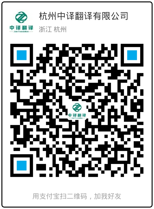 杭州中譯翻譯有限公司支付寶企業賬戶.jpg