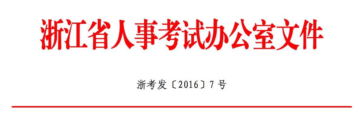 關于做好浙江省2016 年度翻譯專業資格(水平) 筆譯考試考務工作的通知.jpg