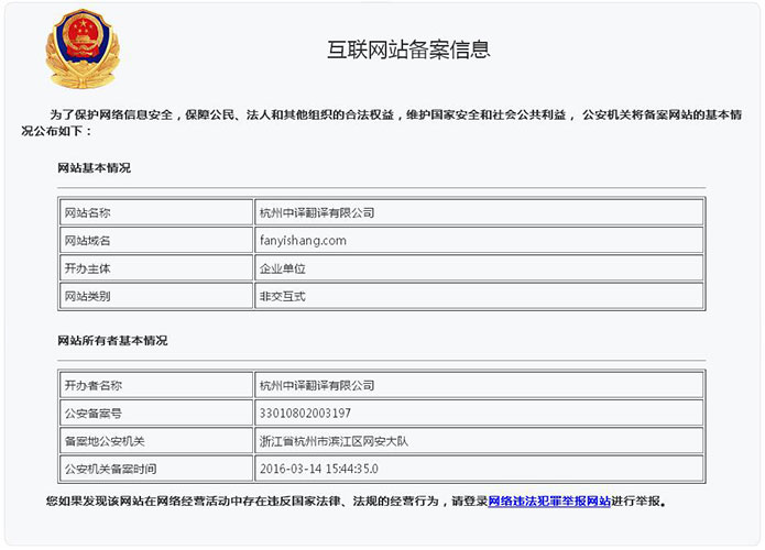 網站公安備案,翻譯公司網站備案,杭州中譯翻譯公司,網站公安標識.jpg