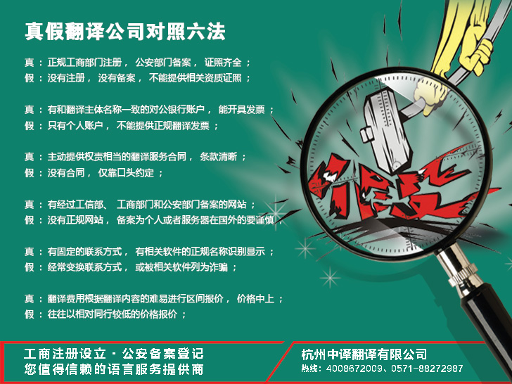 杭州正規翻譯公司/翻譯機構/翻譯社甄別六法，真假杭州翻譯公司對照六法.jpg