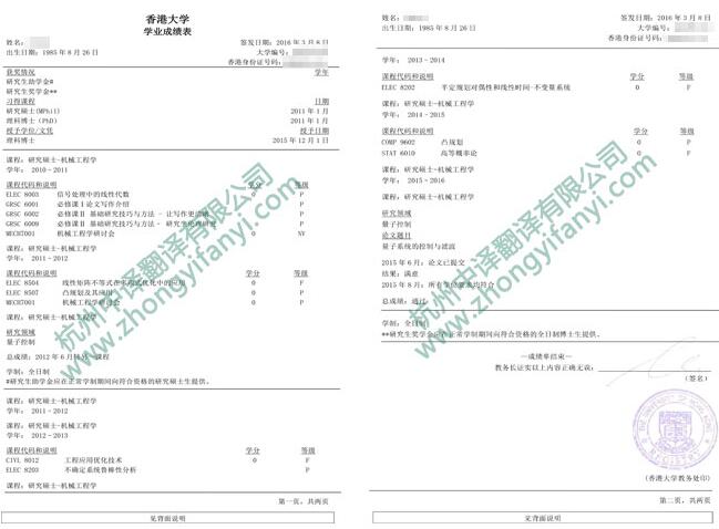 中譯杭州翻譯公司證件翻譯部香港大學成績單翻譯件模板.jpg