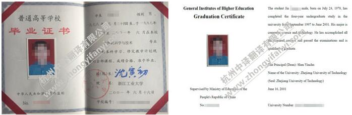 中譯杭州翻譯公司證件翻譯部浙江工業(yè)大學(xué)畢業(yè)證書(shū)翻譯件模板.jpg