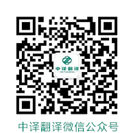杭州翻譯公司|翻譯社|翻譯中心微信公眾服務號【中譯翻譯】.jpg