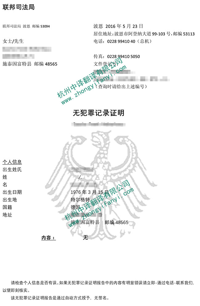 德國無犯罪記錄證明翻譯件模板及注意事項【蓋章標準】.jpg