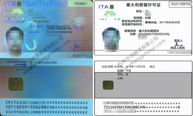 意大利長期永久居證留翻譯_中譯翻譯公司公證認(rèn)證蓋章標(biāo)準(zhǔn).jpg