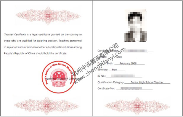 中華人民共和國教師資格證書英語翻譯件模板【翻譯公司蓋章認證】.jpg
