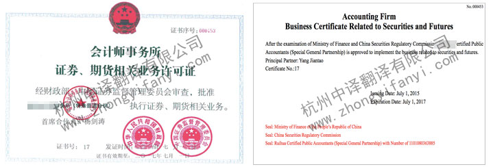 會計師事務所證券和期貨相關業務許可證翻譯件模板【中譯翻譯】.jpg