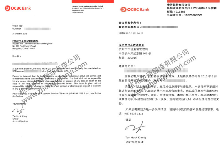 新加坡華僑銀行公司開戶及資產證明翻譯公司模板【工商注冊蓋章】.jpg