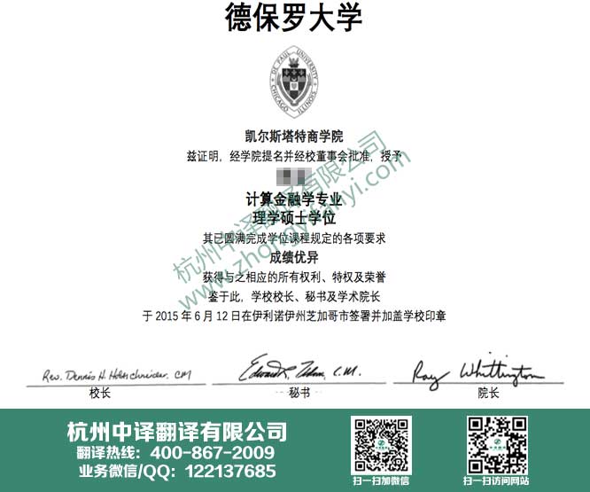 德保羅大學學位證書翻譯,德保羅大學學歷認證翻譯,杭州翻譯公司.jpg
