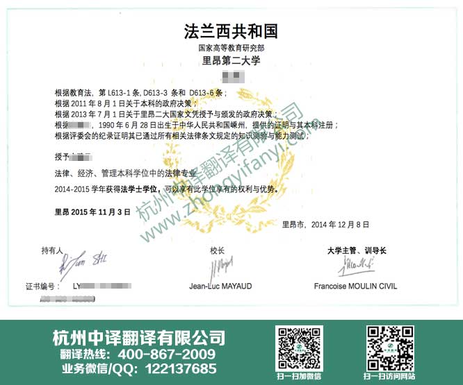杭州翻譯公司,里昂第二大學學位證書翻譯,里昂第二大學學歷認證翻譯.jpg