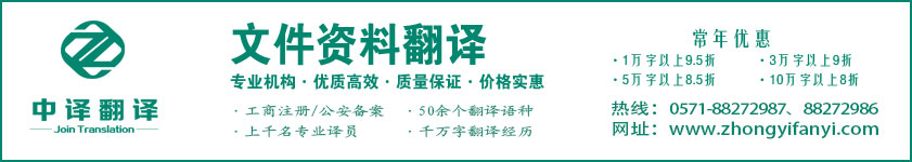 杭州翻譯公司,文件翻譯價格,資料翻譯價格,文檔翻譯價格,翻譯報價,論文翻譯價格,碩士論文翻譯價格,畢業論文翻譯價格,杭州中譯翻譯.jpg