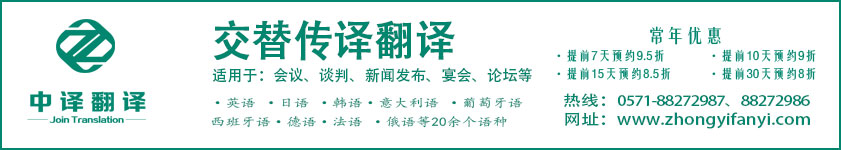 杭州翻譯公司,交替傳譯價格,杭州交替傳譯,杭州中譯翻譯公司.jpg