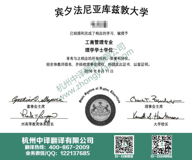 賓夕法尼亞庫(kù)茲敦大學(xué)學(xué)位證書(shū)翻譯,杭州翻譯公司.jpg