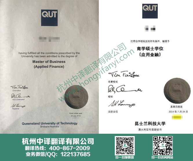 昆士蘭科技大學學位證書翻譯,昆士蘭科技大學學歷認證翻譯,中譯杭州翻譯公司.jpg