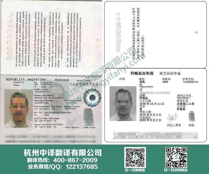 西班牙語護照翻譯,阿根廷護照翻譯,杭州中譯翻譯有限公司.jpg