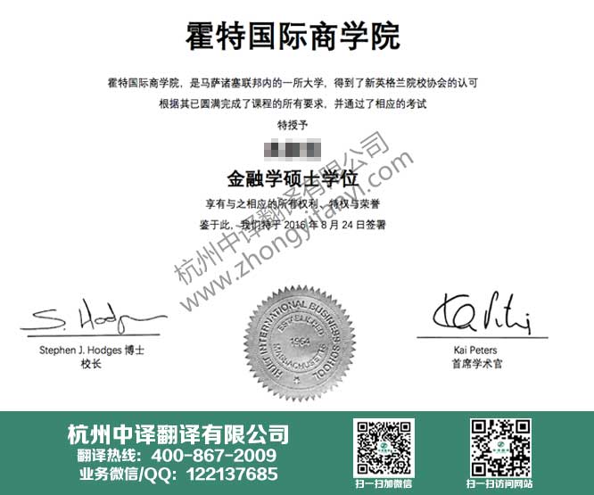 美國霍特國際商學院學位證書翻譯.jpg