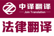 法律法規翻譯,政策文件翻譯,訴訟仲裁翻譯,勞動調節翻譯,法律翻譯,杭州法律翻譯,法律翻譯公司