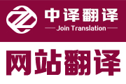 企業網站翻譯,網頁翻譯,官網翻譯,杭州網站翻譯,杭州網頁翻譯,網站翻譯公司,網頁翻譯公司