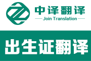杭州出生醫學證明翻譯,出生醫學證明翻譯公司,出生醫學證明翻譯模板