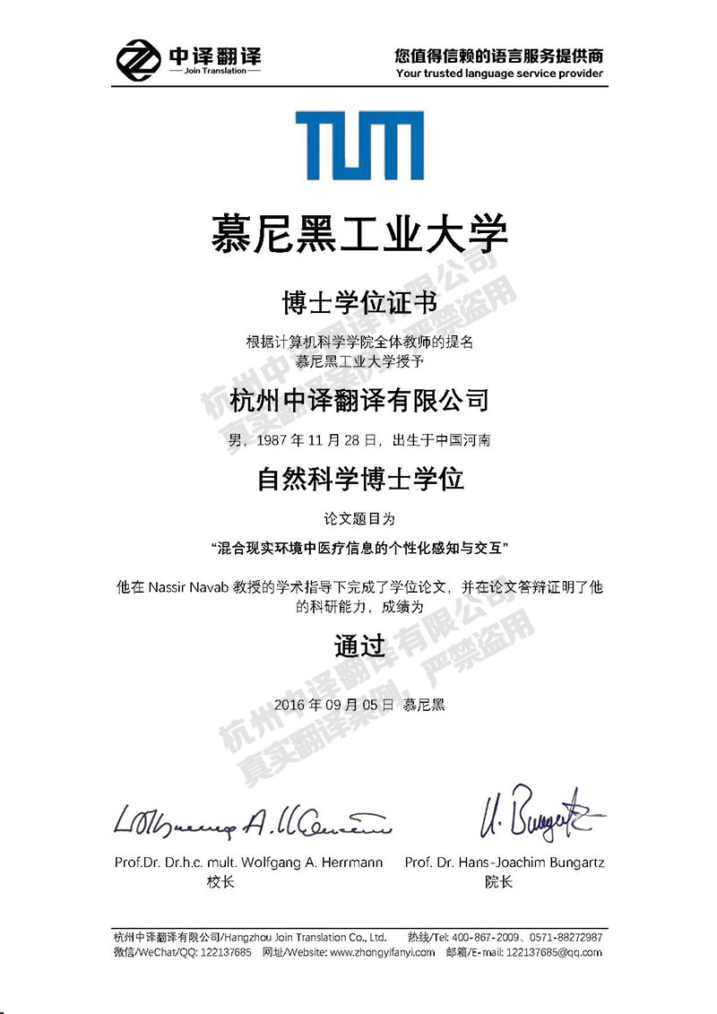 慕尼黑工業大學學歷證書翻譯模板.jpg