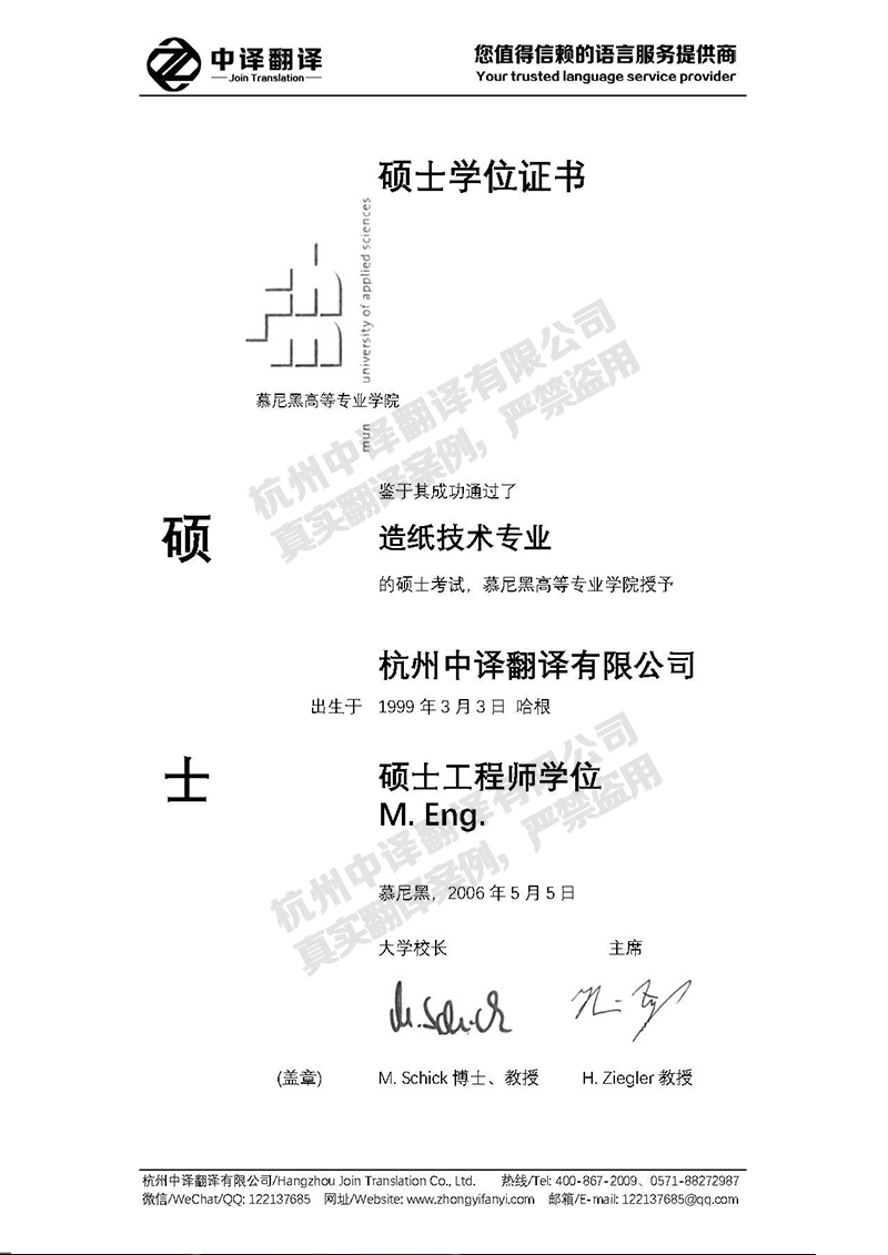 慕尼黑高等專業學院學歷證書翻譯模板.jpg