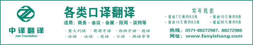 口譯,口譯翻譯,口譯服務,杭州口譯,杭州口譯翻譯