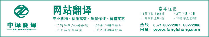 企業網站翻譯,網頁翻譯,手機網站翻譯,微信網站翻譯,杭州網站翻譯,杭州網頁翻譯,網站翻譯公司,網頁翻譯公司,杭州中譯翻譯有限公司,杭州翻譯公司,寧波翻譯公司,溫州翻譯公司,臺州翻譯公司,金華翻譯公司,紹興翻譯公司,嘉興翻譯公司,湖州翻譯公司,義烏翻譯公司.jpg