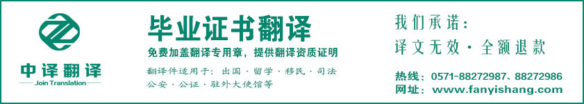 杭州畢業證書翻譯,杭州學位證書翻譯,杭州學歷證書翻譯,學歷證書翻譯公司,畢業證書翻譯公司,學位證書翻譯公司,杭州翻譯公司,杭州中譯翻譯.jpg