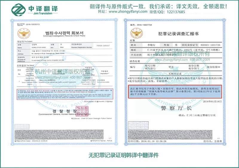 杭州中譯翻譯有限公司專業(yè)無(wú)犯罪記錄證明文件翻譯件模板/樣本服務(wù).jpg
