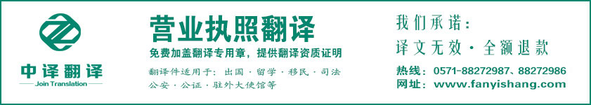 杭州營業執照翻譯,營業執照翻譯公司,杭州翻譯公司,杭州中譯翻譯有限公司.jpg