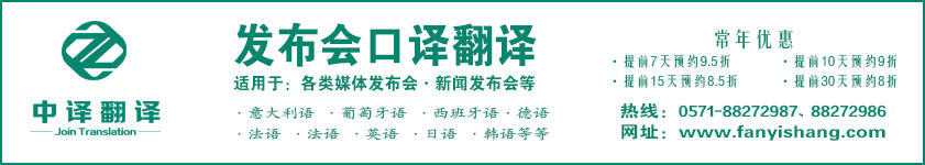杭州新聞發布會翻譯,杭州研討會翻譯,杭州高峰論壇翻譯.jpg