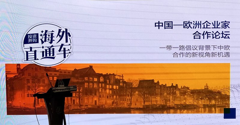 一帶一路倡議背景下中歐合作的新視角新機遇-中國-歐洲企業家合作論壇.jpg