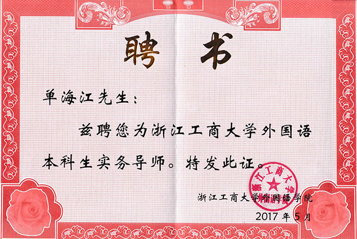 浙江工商大學外國語學院授予單海江總經理本科生實務導師聘書.jpg