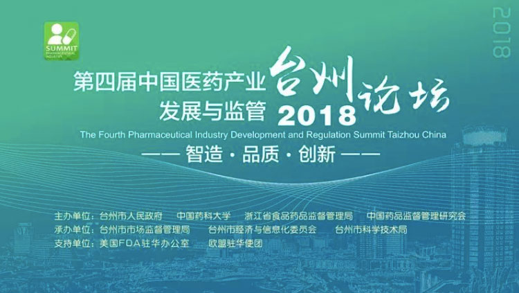2018第四屆中國醫藥產業發展與監管(臺州)論壇.jpg