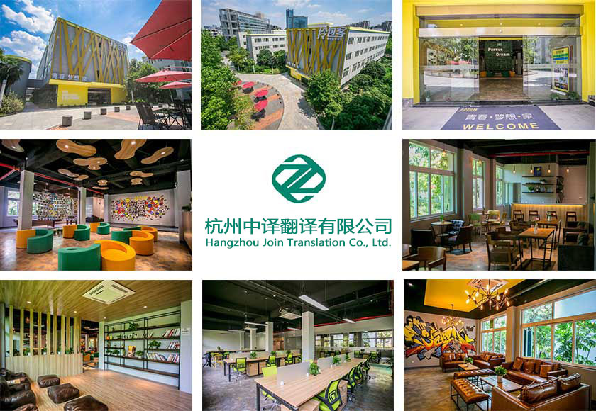 杭州翻譯公司_杭州翻譯機構_杭州翻譯中心_杭州翻譯社【正規資質】.jpg