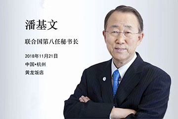 聯合國前任秘書長潘基文西湖和平之夜同聲傳譯翻譯